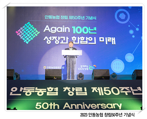 안동농협 창립50주년 기념식 대표이미지