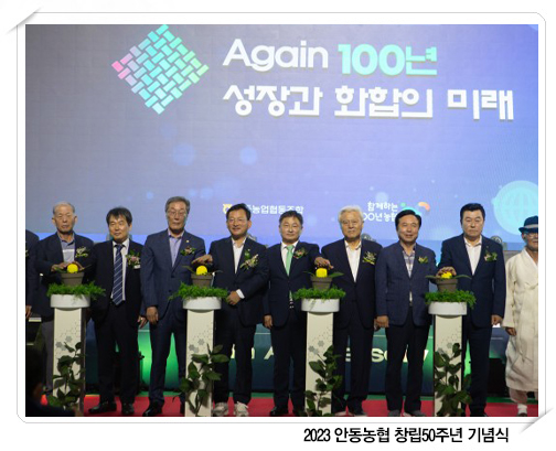 안동농협 창립50주년 기념식 대표이미지