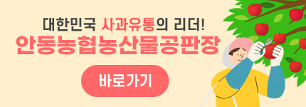 안동농협농산물공판장